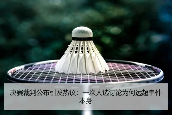 jue-sai-cai-pan-gong-bu-yin-fa-re-yi-yi-ci-ren-xuan-tao-lun-wei-he-yuan-chao-shi-jian-ben-shen-2-539.jpg