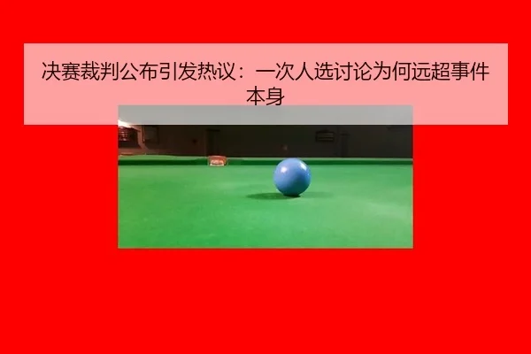决赛裁判公布引发热议：一次人选讨论为何远超事件本身