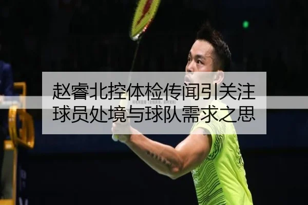 赵睿北控体检传闻引关注 球员处境与球队需求之思